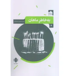کتاب به خاطر ماهان (صحنه کاغذی 4)