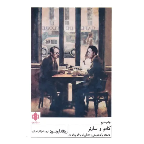 کتاب کامو و سارتر (داستان یک دوستی و جدالی که به آن پایان داد)