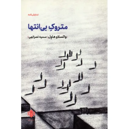 کتاب متروک بی انتها (نمایش نامه)