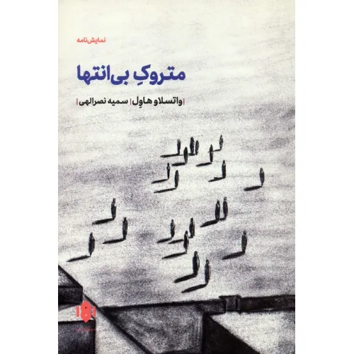 کتاب متروک بی انتها (نمایش نامه)