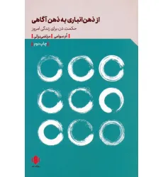کتاب از ذهن انباری به ذهن آگاهی (حکمت ذن برای زندگی امروز)