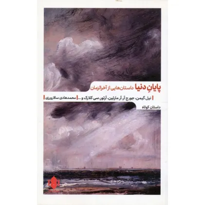 کتاب پایان دنیا (داستان هایی از آخرالزمان)