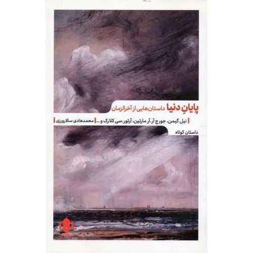 کتاب پایان دنیا (داستان هایی از آخرالزمان)