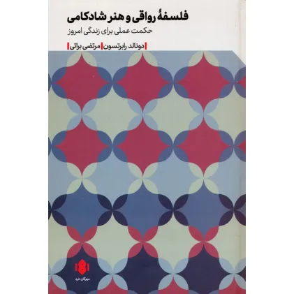کتاب فلسفه رواقی و هنر شادکامی (حکمت عملی برای زندگی امروز)