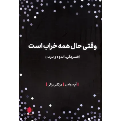 کتاب وقتی حال همه خراب است (افسردگی،اندوه و درمان)