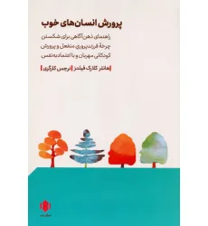 کتاب پرورش انسان های خوب (راهنمای ذهن آگاهی برای شکستن چرخه فرزندپ روری منفعل و...) کتاب پرورش انسان های خوب (راهنمای ذهن آگاهی برای شکستن چرخه فرزندپ روری منفعل و...)