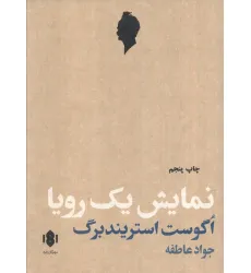 کتاب نمایش یک رویا (نمایش نامه)