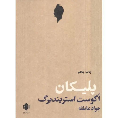 کتاب پلیکان (نمایش نامه)