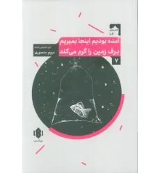 کتاب آمده بودیم اینجا بمیریم برف زمین را گرم می کند (دو نمایش نامه)