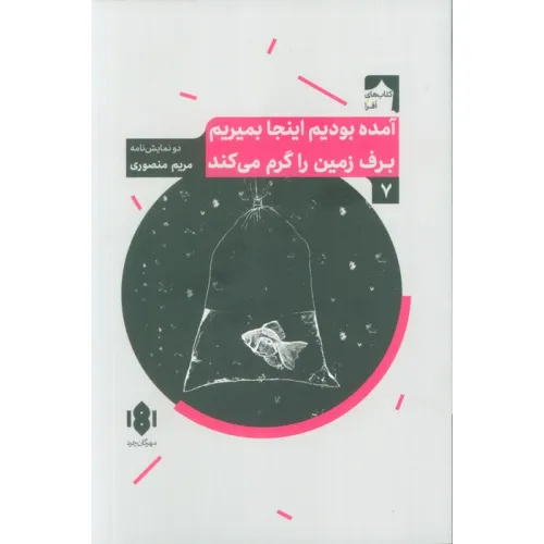 کتاب آمده بودیم اینجا بمیریم برف زمین را گرم می کند (دو نمایش نامه)