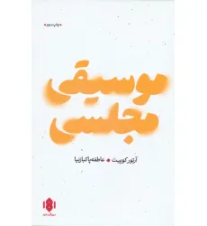 کتاب موسیقی مجلسی