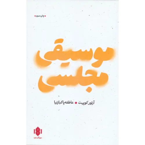 کتاب موسیقی مجلسی