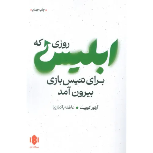 کتاب روزی که ابلیس برای تنیس بازی بیرون آمد