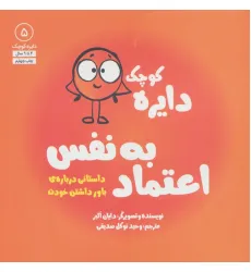 کتاب دایره کوچک 5 (دایره کوچک اعتماد به نفس:داستانی درباره ی باور داشتن خودت)