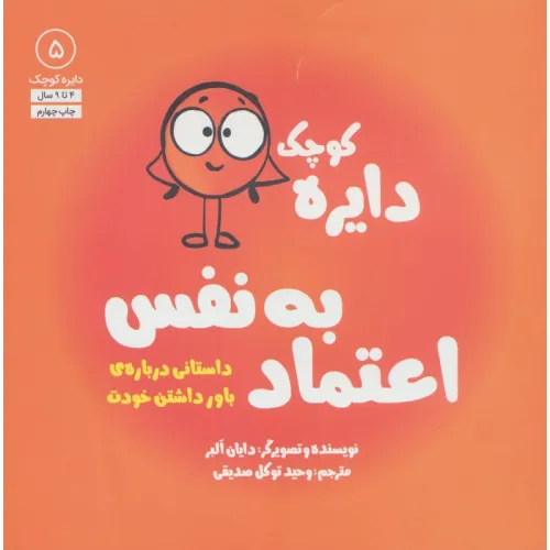 کتاب دایره کوچک 5 (دایره کوچک اعتماد به نفس:داستانی درباره ی باور داشتن خودت)