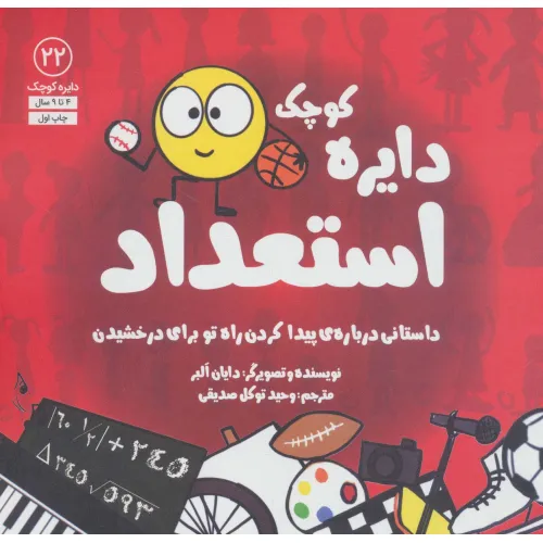 کتاب دایره کوچک22 (دایره کوچک استعداد:داستانی درباره ی پیدا کردن راه تو برای درخشیدن)