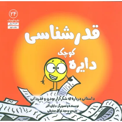 کتاب دایره کوچک24 (دایره کوچک قدرشناسی:داستانی درباره ی شکرگزار بودن و قدردانی) کتاب دایره کوچک24 (دایره کوچک قدرشناسی:داستانی درباره ی شکرگزار بودن و قدردانی)