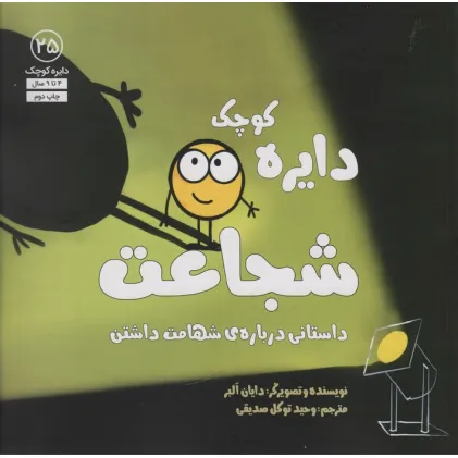کتاب دایره کوچک25 (دایره کوچک شجاعت:داستانی درباره ی شهامت داشتن) کتاب دایره کوچک25 (دایره کوچک شجاعت:داستانی درباره ی شهامت داشتن)