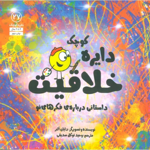 کتاب دایره کوچک27 (دایره کوچک خلاقیت:داستانی درباره ی فکرهای نو)
