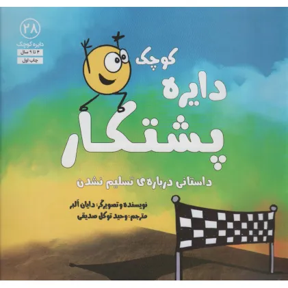 کتاب دایره کوچک 28 (دایره کوچک پشتکار:داستانی درباره ی تسلیم نشدن) کتاب دایره کوچک 28 (دایره کوچک پشتکار:داستانی درباره ی تسلیم نشدن)