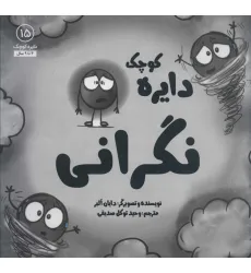 کتاب دایره کوچک15 (دایره کوچک نگرانی) کتاب دایره کوچک15 (دایره کوچک نگرانی)