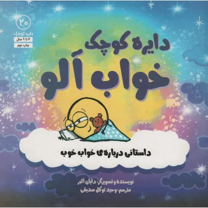 کتاب دایره کوچک20 (دایره کوچک خواب آلو:داستانی درباره ی خواب خوب)