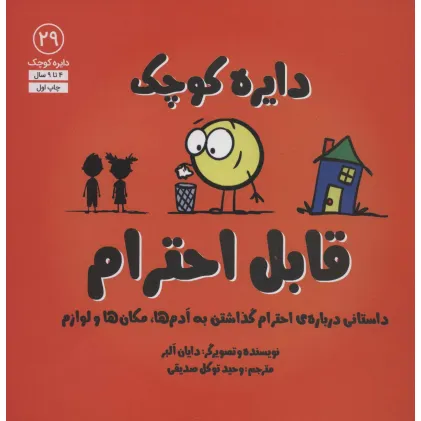 کتاب دایره کوچک29 (دایره کوچک قابل احترام:داستانی درباره ی احترام گذاشتن به آدم ها،مکان ها و لوازم) کتاب دایره کوچک29 (دایره کوچک قابل احترام:داستانی درباره ی احترام گذاشتن به آدم ها،مکان ها و لوازم)