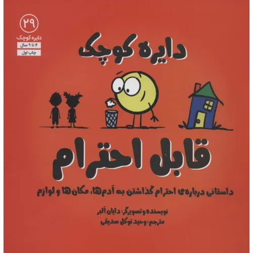کتاب دایره کوچک29 (دایره کوچک قابل احترام:داستانی درباره ی احترام گذاشتن به آدم ها،مکان ها و لوازم)