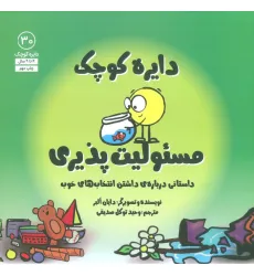 کتاب دایره کوچک30 (دایره کوچک مسیولیت پذیری:داستانی درباره ی داشتن انتخاب های خوب) کتاب دایره کوچک30 (دایره کوچک مسیولیت پذیری:داستانی درباره ی داشتن انتخاب های خوب)