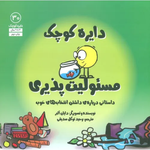 کتاب دایره کوچک30 (دایره کوچک مسیولیت پذیری:داستانی درباره ی داشتن انتخاب های خوب)