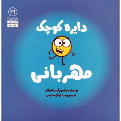 کتاب دایره کوچک31 (دایره کوچک مهربانی)