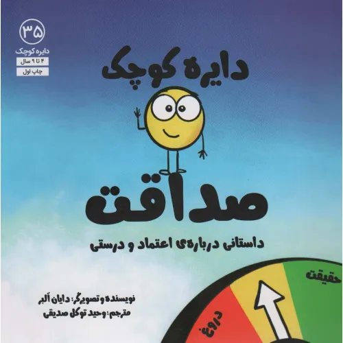 کتاب دایره کوچک35 (دایره کوچک صداقت)