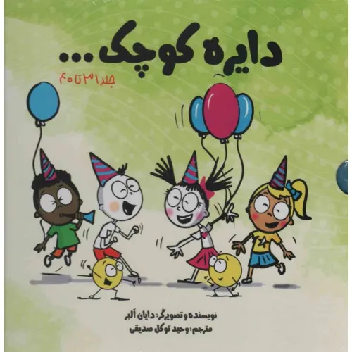 کتاب مجموعه دایره کوچک... (جلد 31تا40)