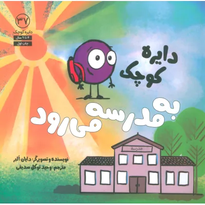 کتاب دایره کوچک37 (دایره کوچک به مدرسه می رود)