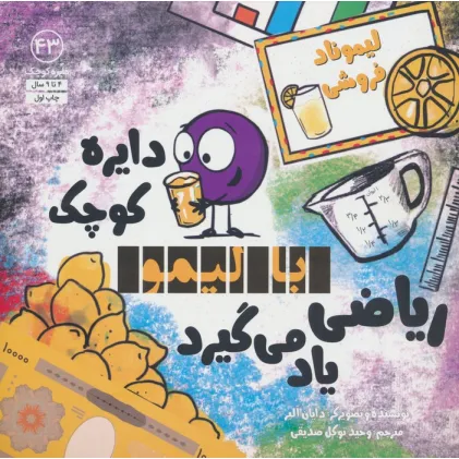 کتاب دایره کوچک43 (دایره کوچک با لیمو ریاضی یاد می گیرد)