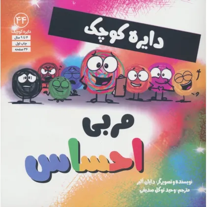 کتاب دایره کوچک44 (مربی احساس)