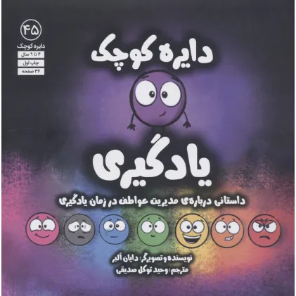 کتاب دایره کوچک45 (یادگیری)