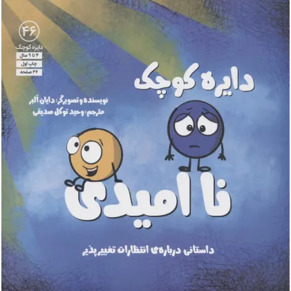 کتاب دایره کوچک46 (ناامیدی)