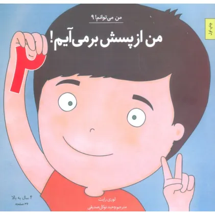 کتاب من می توانم! 9 (من از پسش بر می آیم! 2) کتاب من می توانم! 9 (من از پسش بر می آیم! 2)