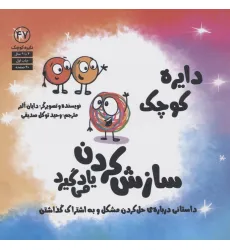 کتاب دایره کوچک47 (سازش کردن یاد می گیرد) کتاب دایره کوچک47 (سازش کردن یاد می گیرد)