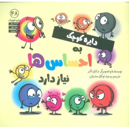 کتاب دایره کوچک 48 (دایره کوچک به احساس ها نیاز دارد)