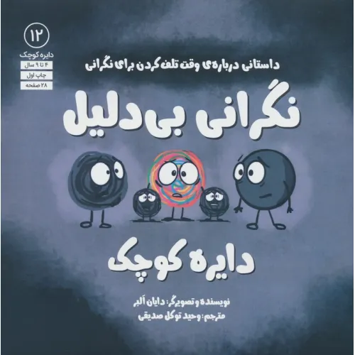 کتاب دایره کوچک 12 (نگرانی بی دلیل دایره کوچک،داستانی درباره ی وقت تلف کردن برای نگرانی)