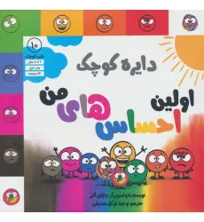 کتاب دایره کوچک 10 (اولین احساس های من)