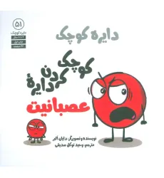 کتاب دایره کوچک 51 (کوچک کردن دایره عصبانیت)