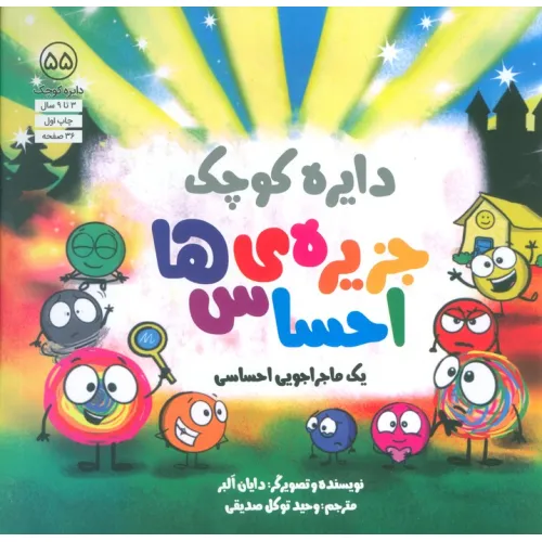 کتاب دایره کوچک 55 (جزیره ی احساس ها)