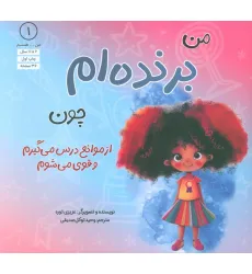 کتاب من...هستم 1 (برنده ام چون از موانع درس می گیرم و قوی می شوم)
