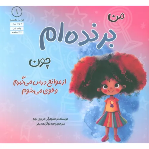 کتاب من...هستم 1 (برنده ام چون از موانع درس می گیرم و قوی می شوم)