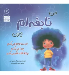 کتاب من...هستم 2 (نابغه ام چون جست و جو می کنم پیدا می کنم و خلاقانه فکر می کنم)