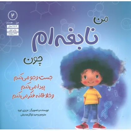 کتاب من...هستم 2 (نابغه ام چون جست و جو می کنم پیدا می کنم و خلاقانه فکر می کنم)