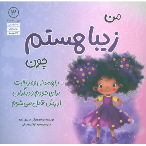 کتاب من...هستم 3 (زیبا هستم چون با همدلی و مراقبت برای خودم و دیگران ارزش قایل می شوم)